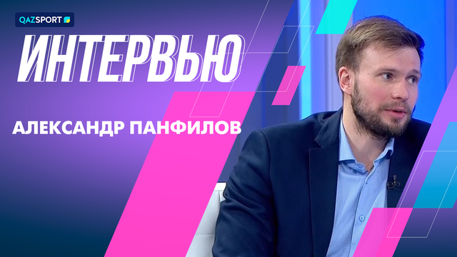 Интервью І Александр Панфилов