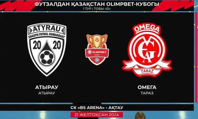 Атырау - Омега | Футзал | Кубок Казахстана | Основной этап