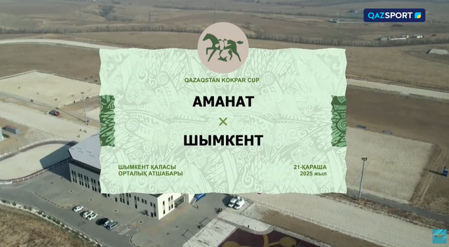 Qazaqstan kokpar cup І Аманат - Шымкент І 11-матч