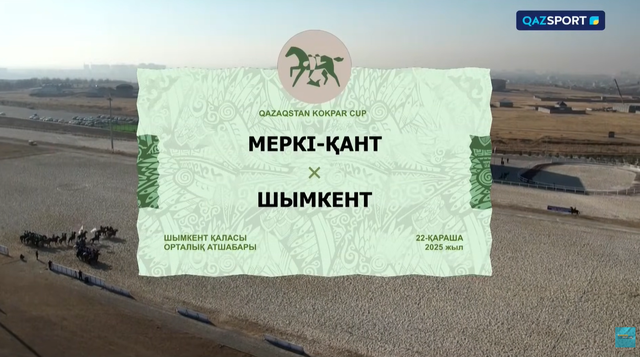 Qazaqstan kokpar cup І Меркі-Қант - Шымкент І 13-матч