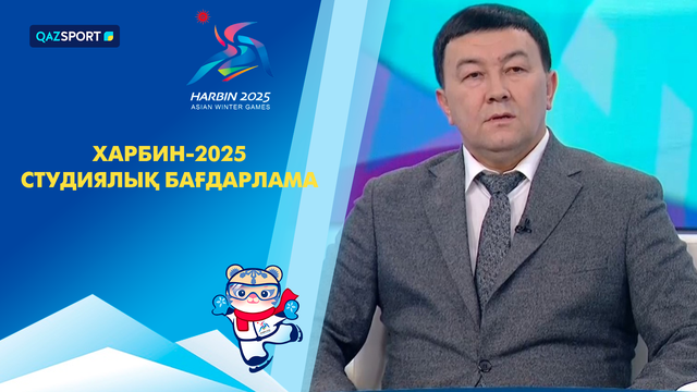 ХАРБИН-2025 І Студиялық бағдарлама І 07.02.2025