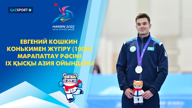 Евгений Кошкин | Скоростной бег на коньках | 100 метров | IX Зимние Азиатские игры | Церемония награждения