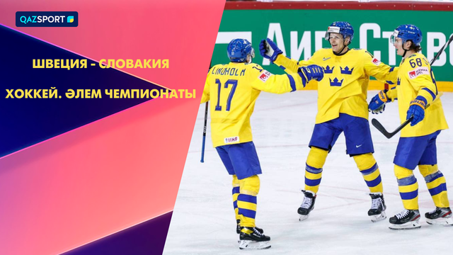 Швеция – Словакия І Хоккей І Чемпионат мира | Обзор