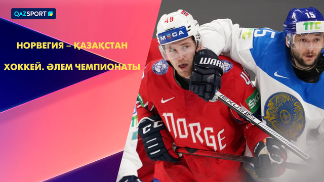 Норвегия – Казахстан І Хоккей І Чемпионат мира | Обзор