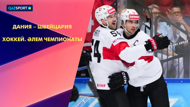 Дания – Швейцария І Хоккей І Әлем чемпионаты І Шолу І Обзор