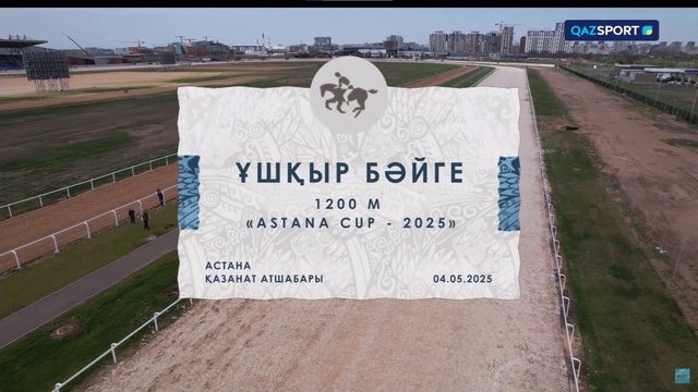 Ұшқыр бәйге | 1200 м | Astana Cup