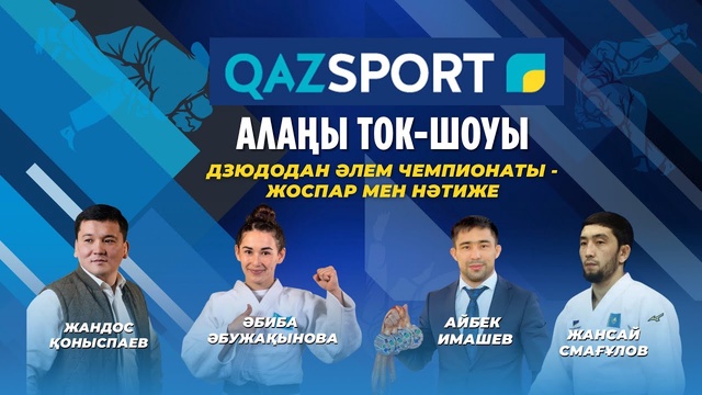 QAZSPORT алаңы ток-шоуы І Дзюдодан Әлем чемпионаты - жоспар мен нәтиже