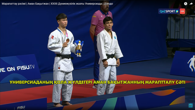 Церемония награждения | Аман Бакытжан | XXXII Всемирная летняя Универсиада | Дзюдо