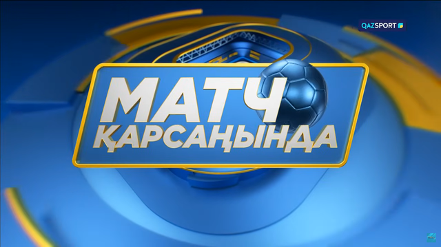 Матч қарсаңында І Студиялық бағдарлама І Селтик - Қайрат