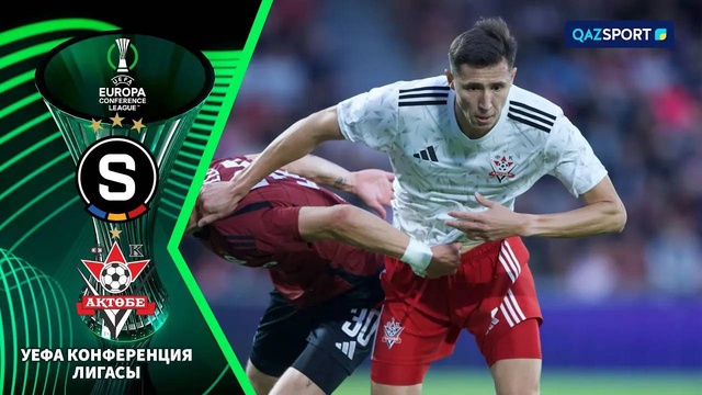 Спарта – Актобе | Лига конференций | Отборочный этап | Обзор
