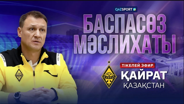 «Қайрат» командасының баспасөз мәслихаты