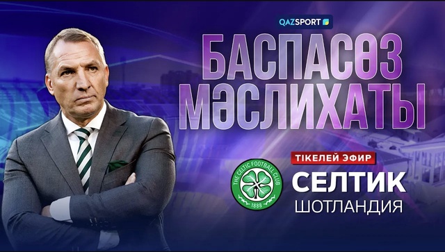 «Селтик» командасының баспасөз мәслихаты