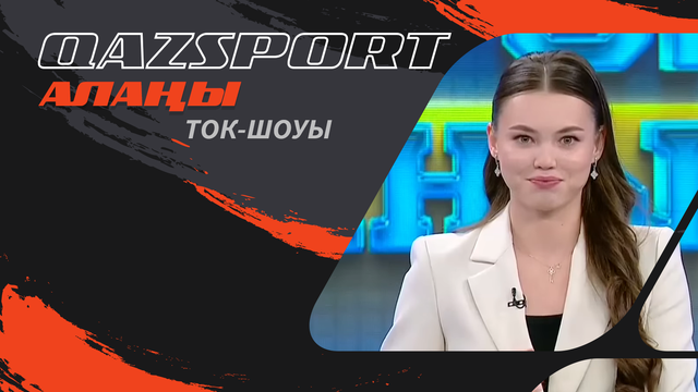 QAZSPORT алаңы ток-шоуы І Фехтование: бронзовый подвиг