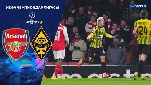 Арсенал – Кайрат | Лига чемпионов УЕФА | Общий этап | Обзор