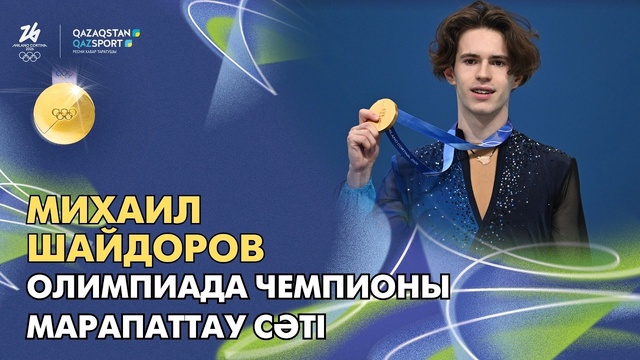 Михаил Шайдоров | Олимпийский чемпион | Момент награждения