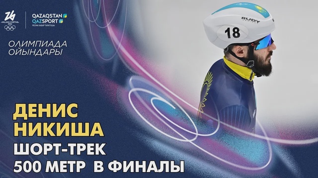  Денис Никиша І Олимпийские игрыІ Шорт-трек І 500 метров І Финал