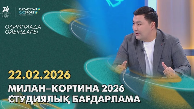 Милан–Кортина 2026 І Студийная программа І 22.02.2026