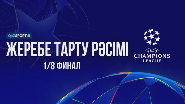 Футбол | УЕФА Чемпиондар Лигасының жеребе тарту рәсімі | 1/8 Финал