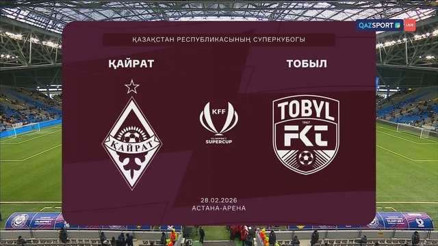  Қайрат - Тобыл І Қазақстан Суперкубогы