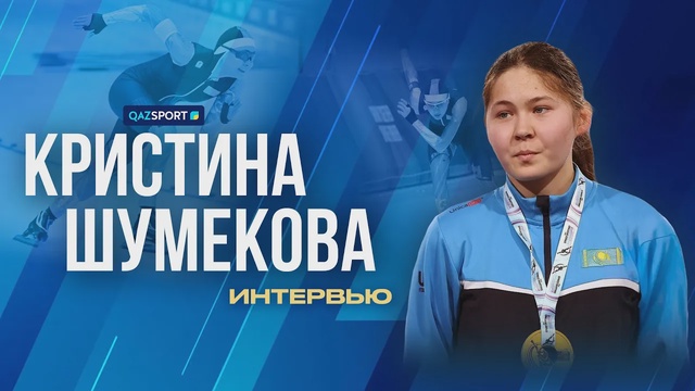 Интервью І Кристина Шумекова