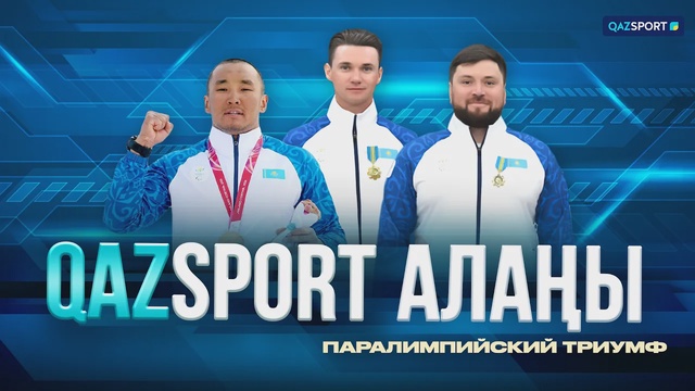 QAZSPORT алаңы ток-шоуы І Паралимпийский триумф