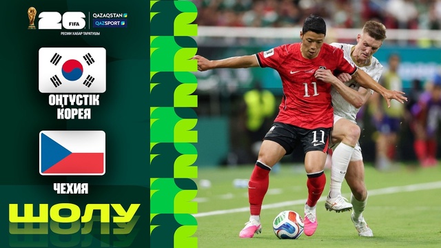Оңтүстік Корея - Чехия І FIFA WORLD CUP 2026 І Топтық кезең І Шолу