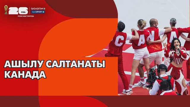 FIFA WORLD CUP 2026 І Ашылу салтанаты І Канада