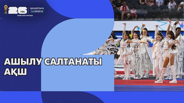 FIFA WORLD CUP 2026 І Ашылу салтанаты І АҚШ