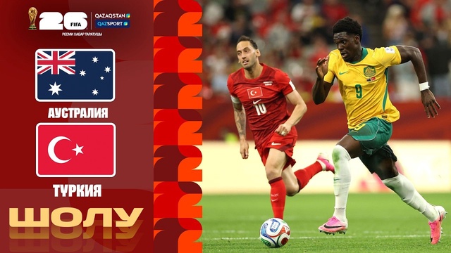 Аустралия – Түркия І FIFA WORLD CUP 2026 І Топтық кезең І Шолу