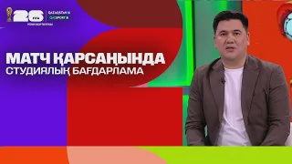Матч қарсаңында І Студиялық бағдарлама І Qazsport телеарнасы І 15.06.2026