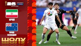 Иран - Новая Зеландия І FIFA WORLD CUP 2026 І Групповой этап І Обзор