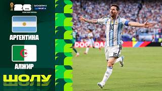 Аргентина - Алжир І FIFA WORLD CUP 2026 І Топтық кезең І Шолу 