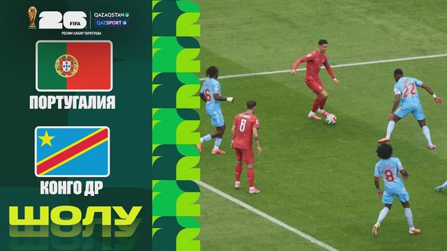 Португалия - ДР Конго  І FIFA WORLD CUP 2026 І Групповой этап І Обзор