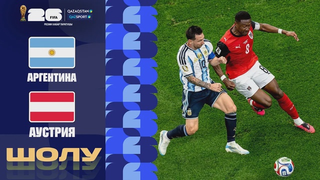 Аргентина - Аустрия І FIFA WORLD CUP 2026 І Топтық кезең І Шолу