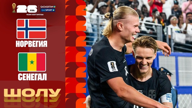 Норвегия - Сенегал І FIFA WORLD CUP 2026 І Топтық кезең І Шолу