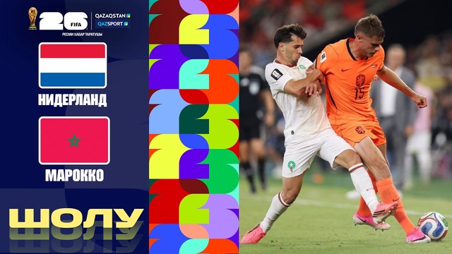 Нидерланды - Марокко І FIFA WORLD CUP 2026 І 1/16 финал І Обзор