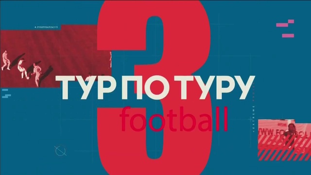 «Тур по туру». 2-тур