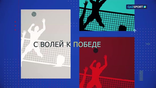 «C VOLLEY К ПОБЕДЕ». 3 сезон. 9-выпуск. Нодирхан Кадирханов