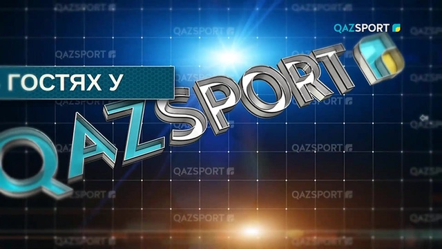 В гостях у «QAZSPORT». Рустем Мурзагалиев