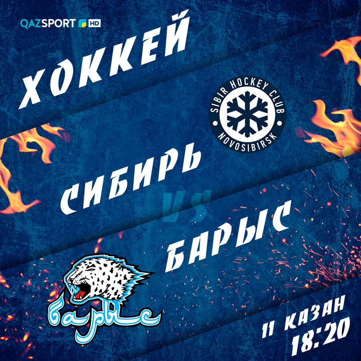 "СИБИРЬ"-"БАРЫС" ойынын "QAZSPORT" арнасынан тамашалаңыздар!