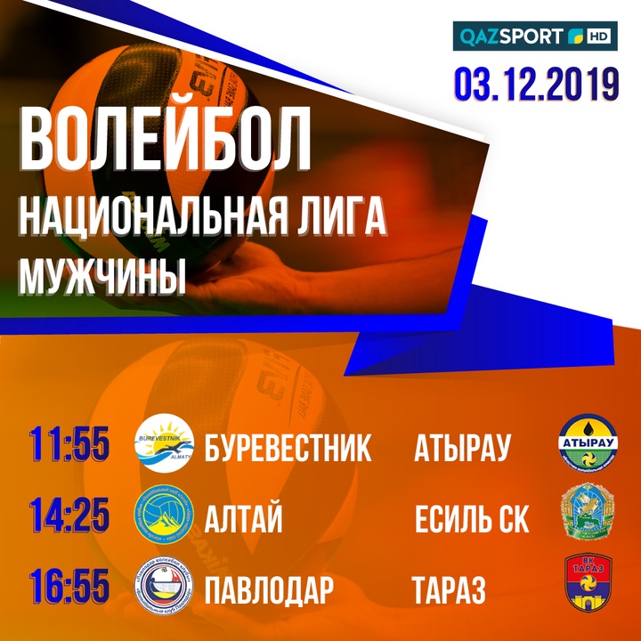 Волейбол матчтарының көрсетілім кестесі