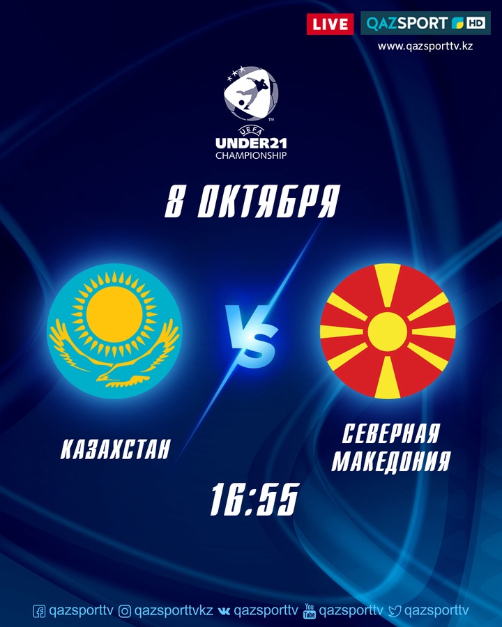Euro-2021: «QAZSPORT» телеарнасы Қазақстан U-21 — Солтүстік Македония U-21  кездесуін тікелей эфирде көрсетеді
