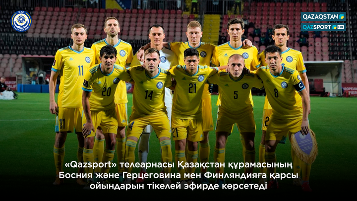 «Qazsport» телеарнасы Қазақстан құрамасының Босния және Герцеговина мен Финляндияға қарсы ойындарын тікелей эфирде көрсетеді