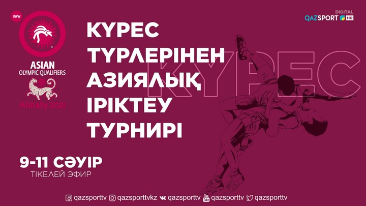«QAZSPORT» телеарнасы күрес түрлерінен Азиялық іріктеу турнирін тікелей эфирде көрсетеді
