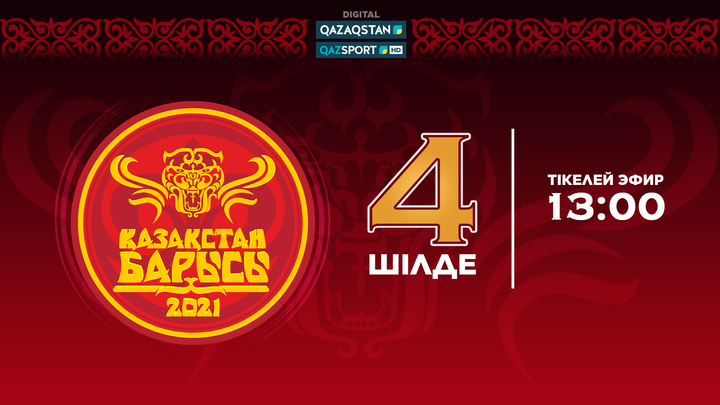 Телеканалы «Qazaqstan» и «Qazsport» покажут турнир «Казахстан Барысы» в прямом эфире