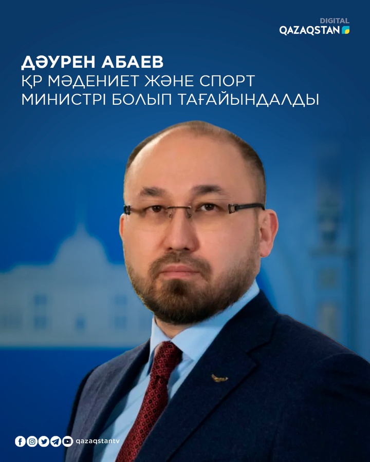 Дәурен Абаев - ҚР мәдениет және спорт министрі