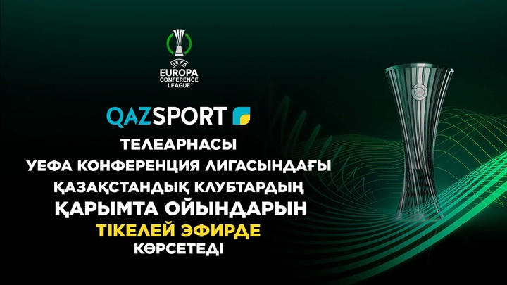 «Qazsport» телеарнасы УЕФА Конференция Лигасындағы қазақстандық клубтардың қарымта ойындарын тікелей эфирде көрсетеді