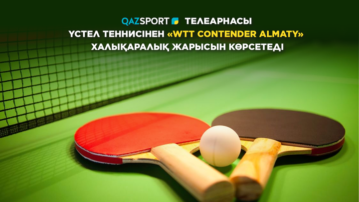 «QAZSPORT» ТЕЛЕАРНАСЫ ҮСТЕЛ ТЕННИСІНЕН «WTT CONTENDER ALMATY» ХАЛЫҚАРАЛЫҚ ЖАРЫСЫН КӨРСЕТЕДІ