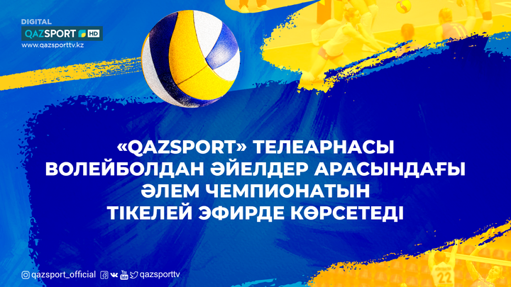 «Qazsport» телеарнасы волейболдан әйелдер арасындағы Әлем Чемпионатын тікелей эфирде көрсетеді