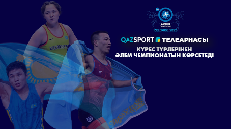 «QAZSPORT» ТЕЛЕАРНАСЫ КҮРЕС ТҮРЛЕРІНЕН ӘЛЕМ ЧЕМПИОНАТЫН КӨРСЕТЕДІ